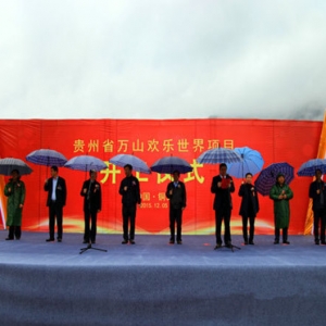 贵州40亿万山欢乐世界开建 将成西南最大游乐项目