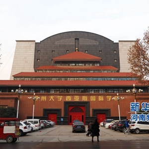 中西合壁第二楼:郑州大学