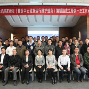 工程建设国家标准《数据中心设施运行维护规范》编制工作启动