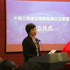 中国工程建设检验检测认证联盟成立