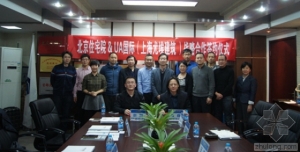 北京住宅院与UA(国际)上海尤埃建筑签战略合作协议