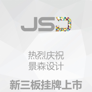 重磅喜讯 | 热烈庆祝景森设计即将挂牌新三板!