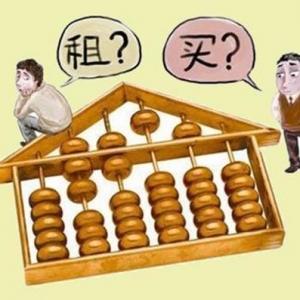 我国将建立购租并举的住房制 降低房价去库存
