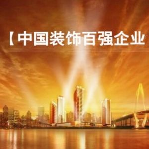 2014年度中国建筑装饰百强企业公示 深圳企业最多