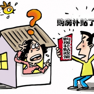 房产去库存成国家任务 有地方政府补贴80万