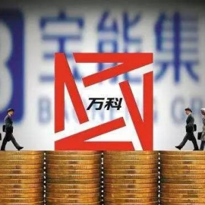 万科安邦深夜宣布“在一起” “宝万之争”剧情再反转