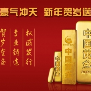 筑龙壕气冲天 新年送贺岁金条