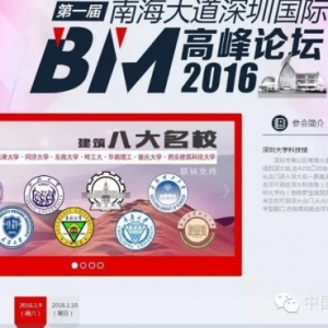 八大建筑名校联袂支持 BIM顶级峰会召开在即