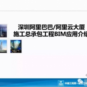 深圳阿里云大厦施工总承包工程BIM应用介绍