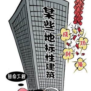 时评:用制度解决短命建筑的“成长烦恼”