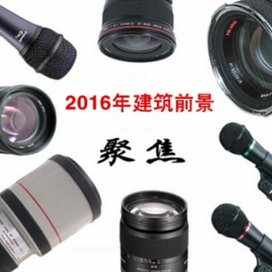 聚焦住建部等七部年终会 窥探2016年建筑业生死存亡