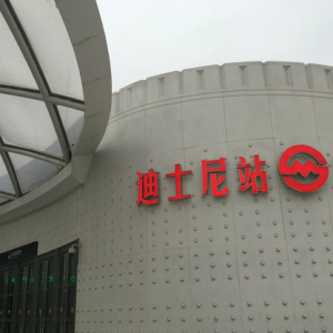 上海地铁11号线迪士尼站揭开面纱
