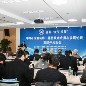 结构与保温装饰一体化技术应用与行业发展论坛顺利召开