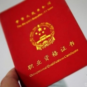 国务院:再取消61项职业资格许可 多项工程资格取消