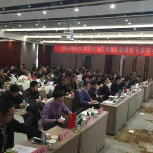 2016年建筑信息模型(BIM)专家年会在京举行