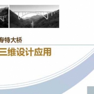 沪昆客专特大桥BIM三维设计应用
