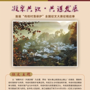 首届“传统村落保护”全国征文大赛启事