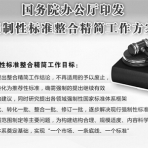 国务院:强制性标准整合精简工作方案的通知