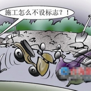 施工不设标志施工单位担责20% 引发事故三方担责