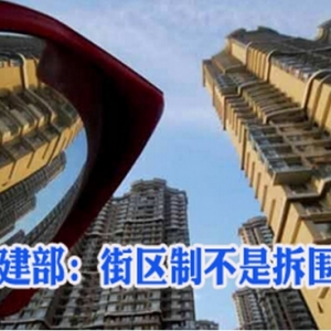 住建部回应“拆围墙”:避免误区 先新后老 精细管理