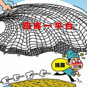 住建部发文:“四库一平台”提速 挂靠或将受影响