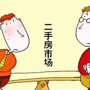 二手房交易暂无需担心营改增 全面实施进入倒计时