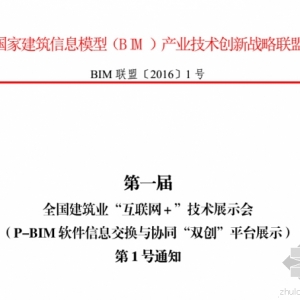 第一届全国建筑业“互联网+”技术展示会即将召开