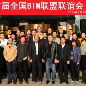 首届全国BIM联盟联谊会成功召开