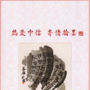 中国市政工程中南设计研究总院吴万雄书法作品入选中信集团“中信职工书法美术展”
