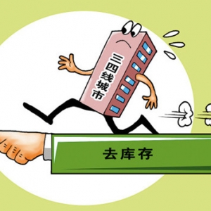 三四线楼市库存够卖30多个月 去库存效果微乎其微