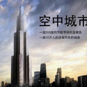 1008米!中国世界第一高楼“天空之城无人敢建”?