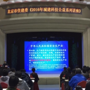 2016城建科技公益技术系列讲座拉开帷幕—第一期讲座圆满完成