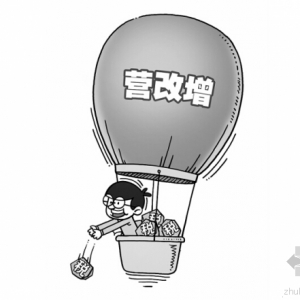 营改增正式实施进入倒计时 建筑业层层分包模式将终结