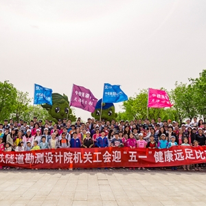 中铁六院集团隧道院机关工会举办迎“五一”国际劳动节健康远足比赛