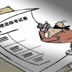 一级建造师考试作弊曝光 27人涉国家秘密罪被起诉