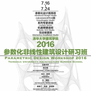 2016年清华大学建筑学院参数化非线性建筑设计研习班