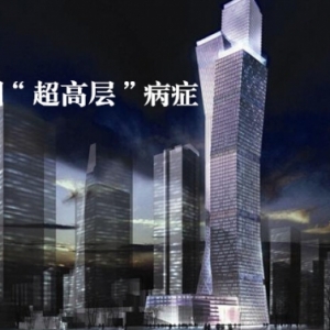 中国的“超高层”病症 有钱也不能太任性