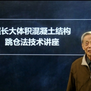“建筑界常青树”杨嗣信在筑龙慧企业大学细数“跳仓法”技术要点