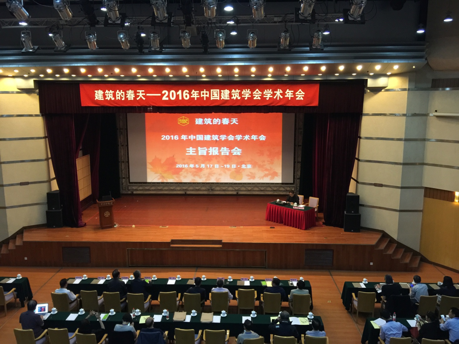 2016年中国建筑学会学术年会在北京召开