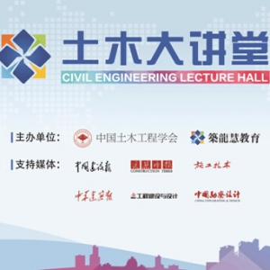 大讲堂 真智库——第二期土木大讲堂火爆开讲