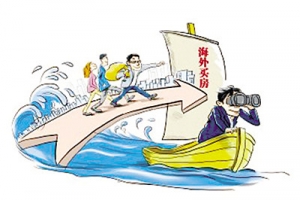 中国买家花300亿美元海外买房 机遇与风险并存