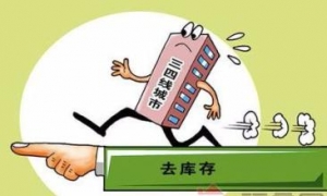 去库存半年 部分城市演绎出一场“库存危机”