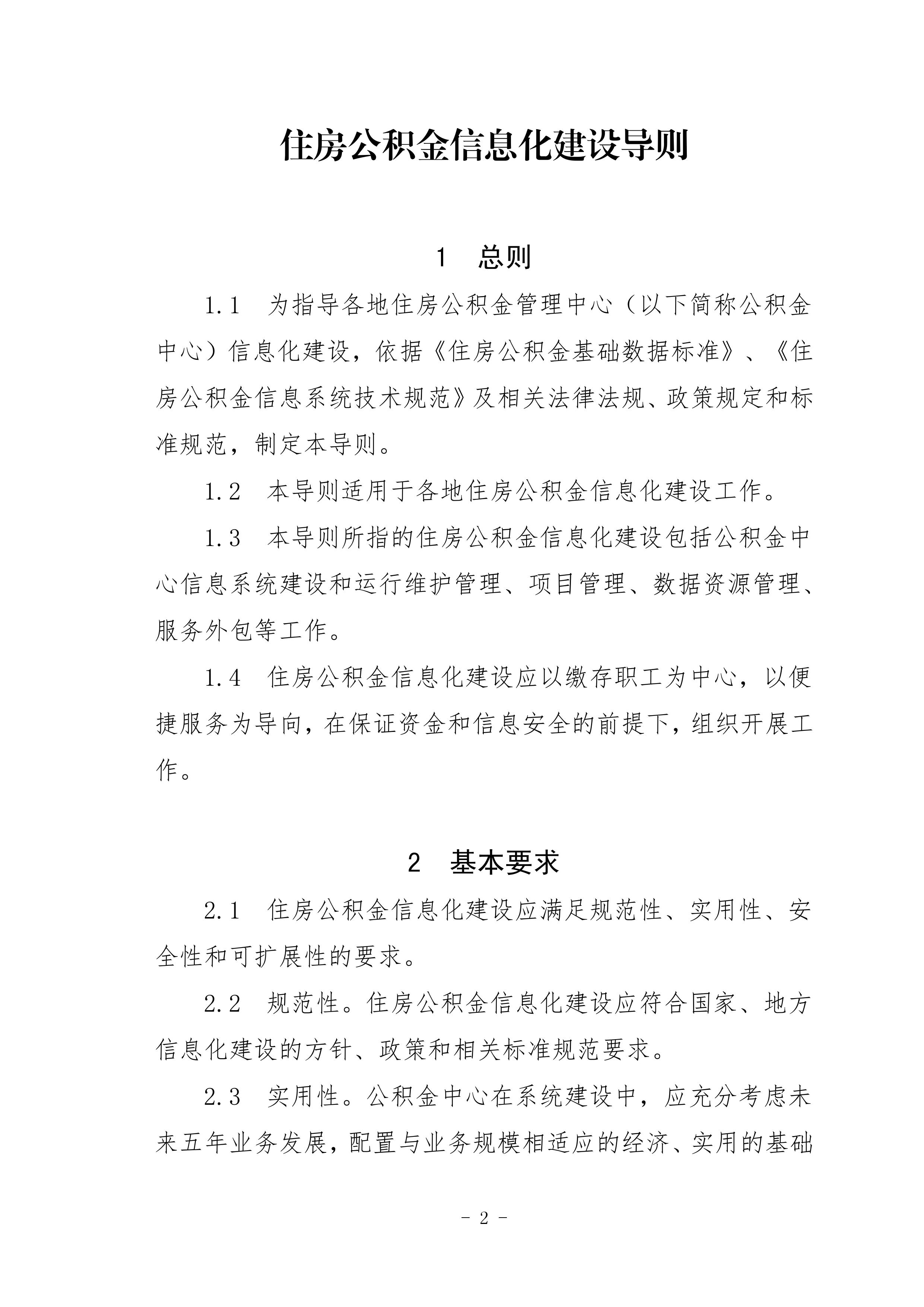 住房城乡建设部关于印发住房公积金信息化建设导则的通知