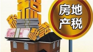 房地产税不等于房产税 二者是完全不同的税种
