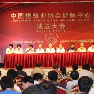 建筑行业首家专业调解机构成立