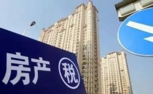 财政部长:义无反顾推进房地产税制改革