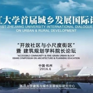 浙江大学首届城乡发展国际论坛 | “开放社区与小尺度街区”暨建筑规划学科院长论坛