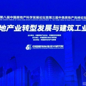 【图文直播】第八届中国房地产科学发展论坛新型建造分论坛在江苏常州召开