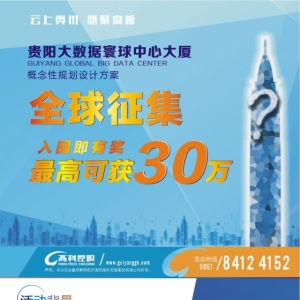 云上贵州 慧聚高新-贵阳大数据寰球中心大厦概念性规划设计方案面向全球征集