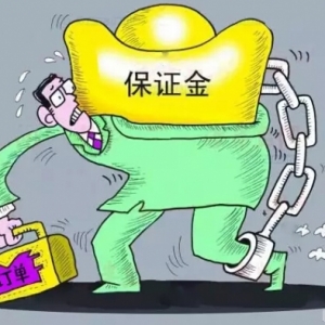 住建部:解读《关于清理规范工程建设领域保证金》